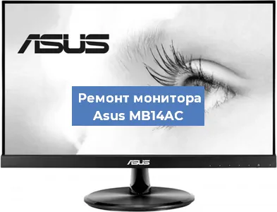 Замена экрана на мониторе Asus MB14AC в Тюмени